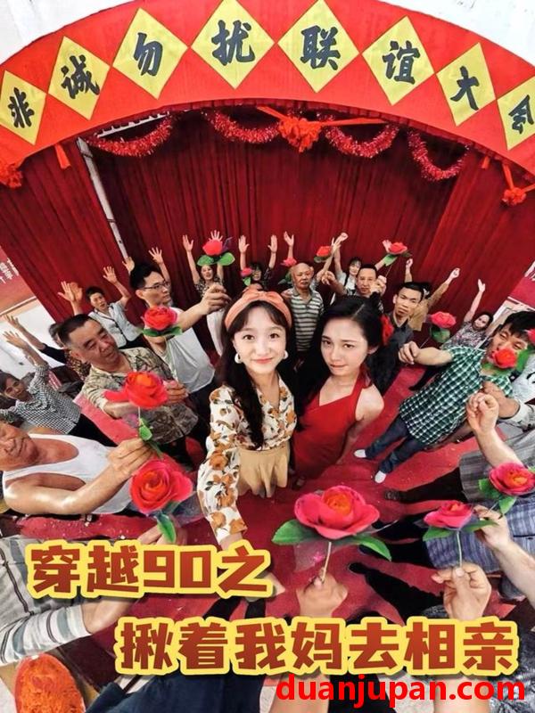 短剧 短剧 穿越90之揪着我妈去相亲（93集）赵丹