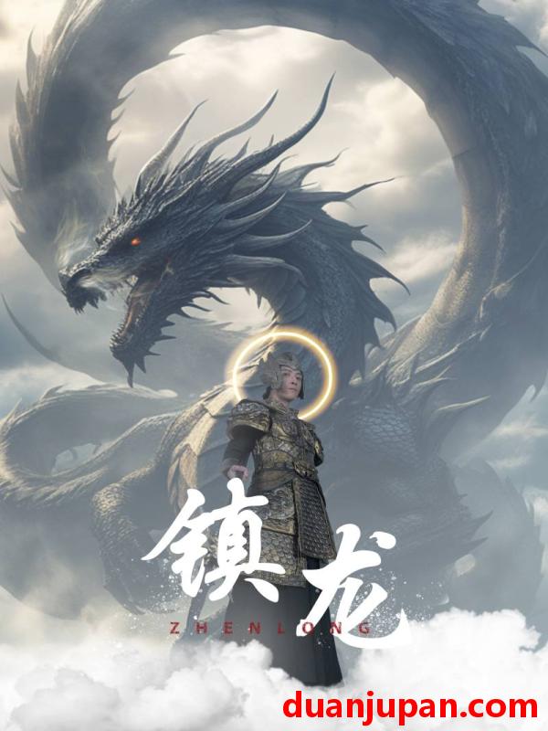 短剧 短剧 镇龙（96集） 