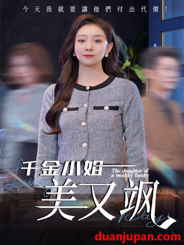 短剧 短剧 千金小姐美又飒（37集）姜力丹