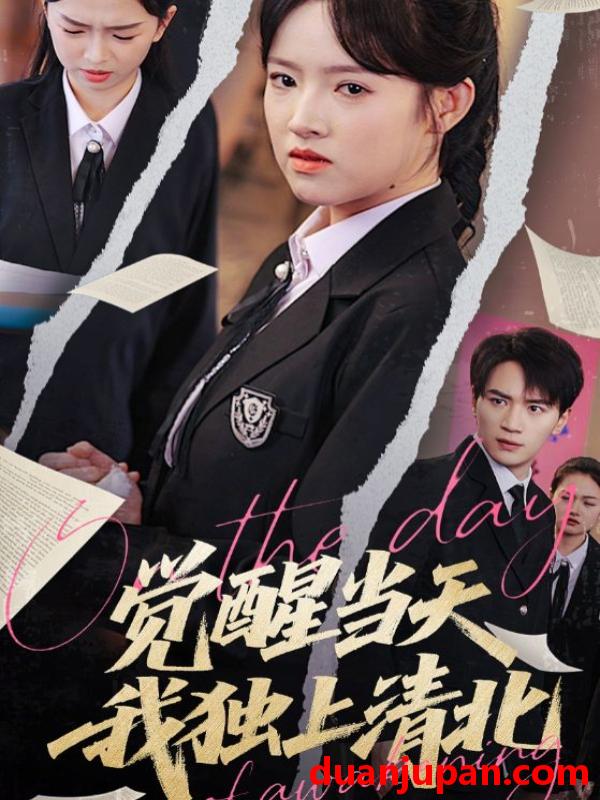 短剧 短剧 觉醒当天我独上清北（52集）嘉兴/吴梦媛