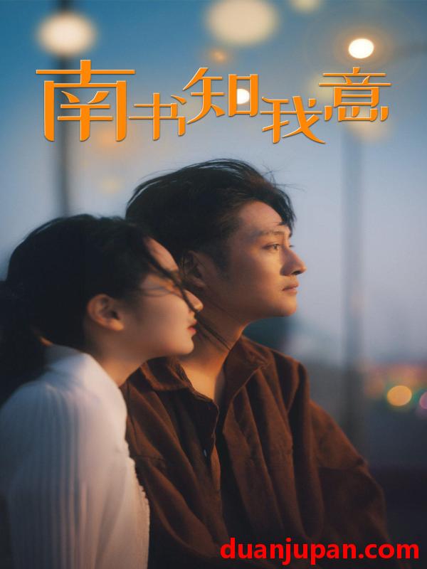 短剧 短剧 南书知我意（80集） 