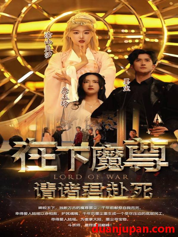 短剧 短剧 在下魔君，请诸位赴死（99集） 