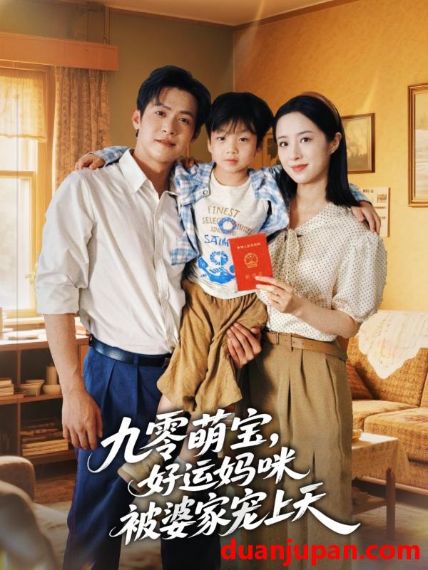 短剧 短剧 九零萌宝好运妈咪被婆家宠上天（78集）邵之鹏/王婧琦