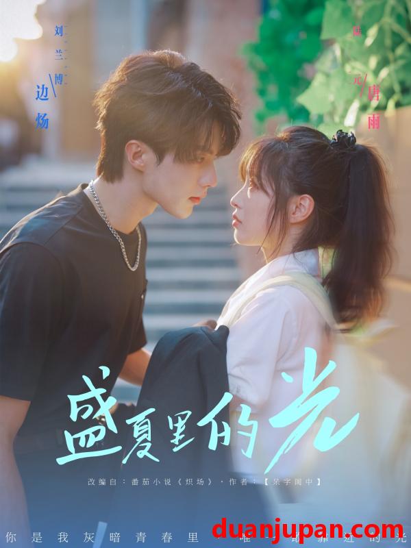 短剧 短剧 盛夏里的光（69集）刘兰博/陆元
