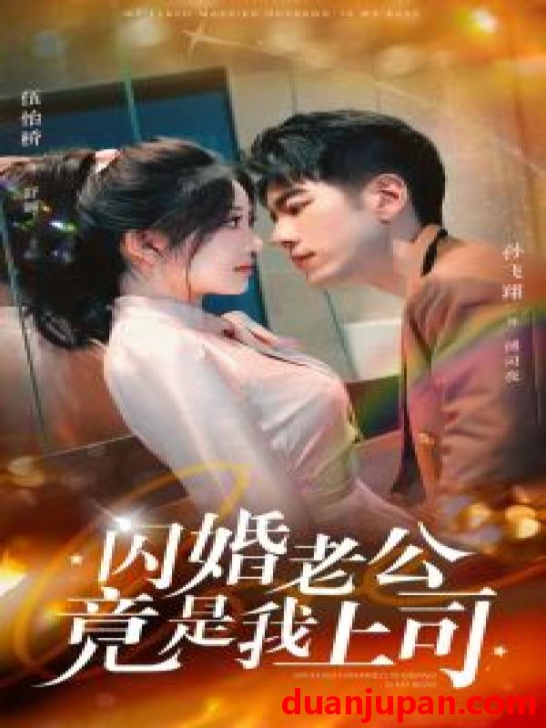 短剧 短剧 闪婚老公竟是我上司（100集） 