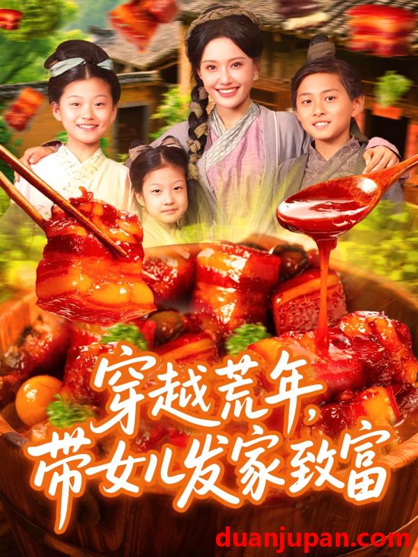 短剧 短剧 穿越荒年带女儿发家致富（128集）丁梓航/宋亚娟