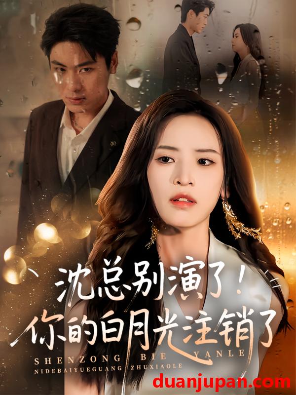 短剧 短剧 沈总别演了你的白月光注销了（50集）郭小铭/刘雨昊