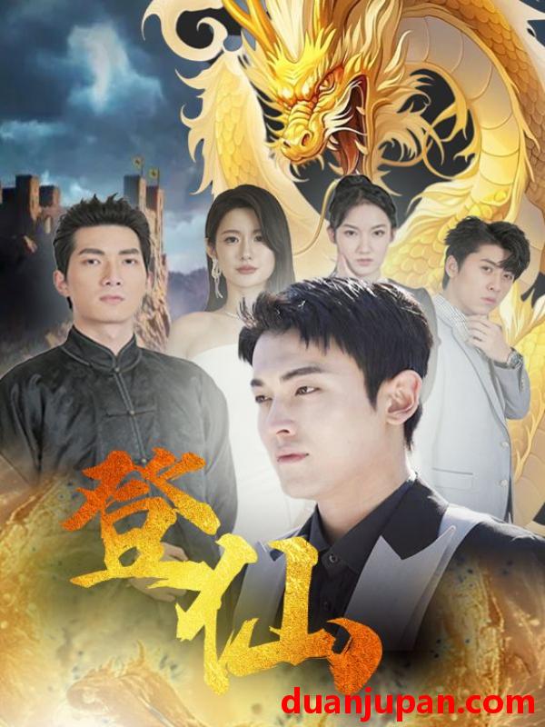 短剧 短剧 登仙（92集) 