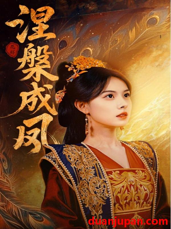 短剧 短剧 涅槃成凤（60集）刘国豪/向薇静