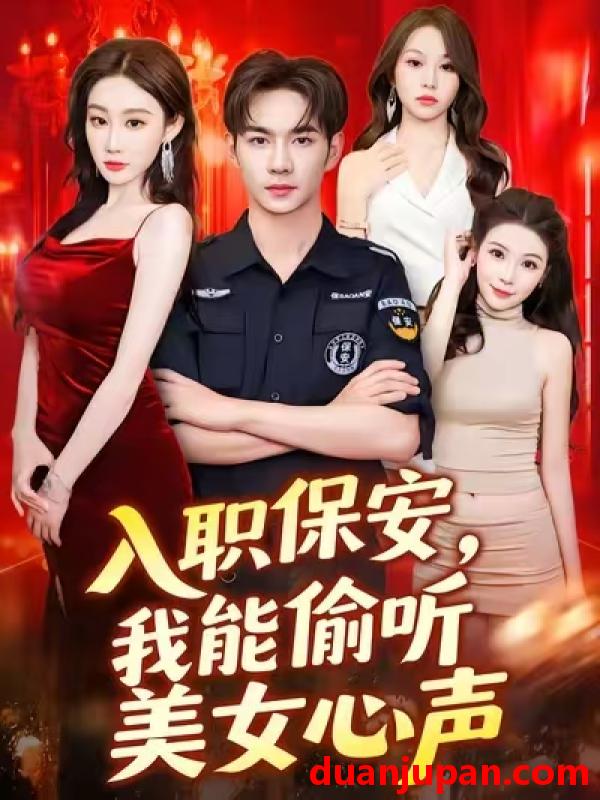 短剧 短剧 入职保安我能偷听美女心声 (80集) 程艺佳
