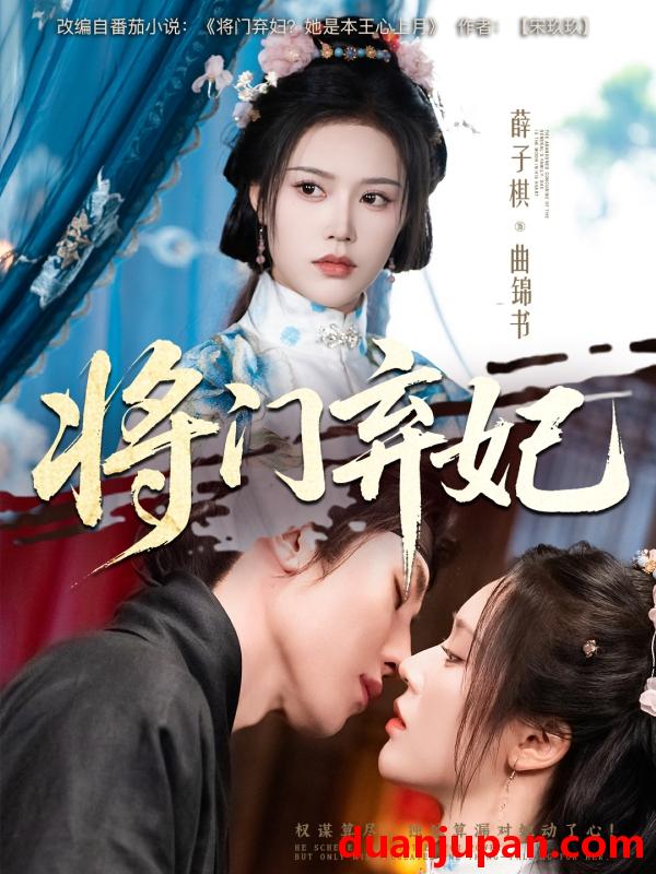 短剧 短剧 将门弃妃（62集）刘一隆/薛子祺
