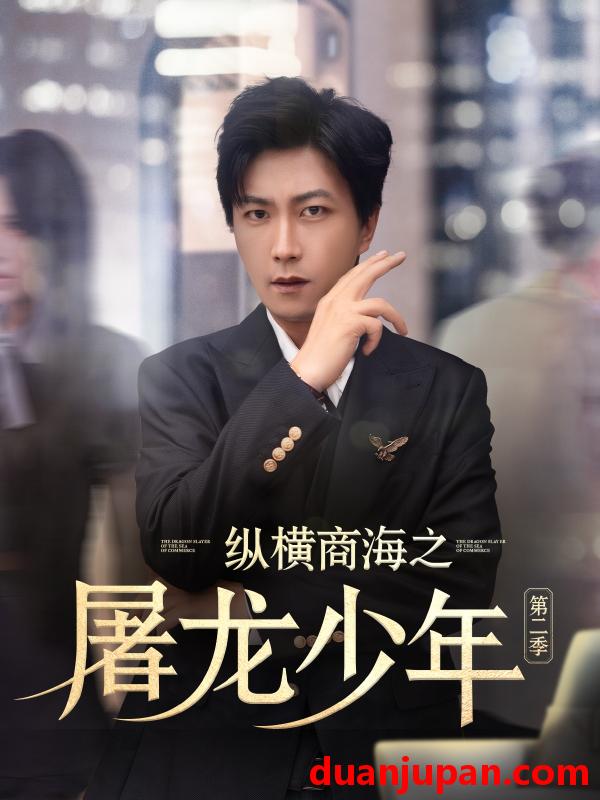 短剧 短剧 纵横商海之屠龙少年第二季（80集）董佳妮/李云鹏/苏西/金美希/赵琪琪/王亚宁