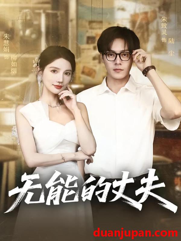 短剧 短剧 无能的丈夫（62集）朱慧娟/朱致灵