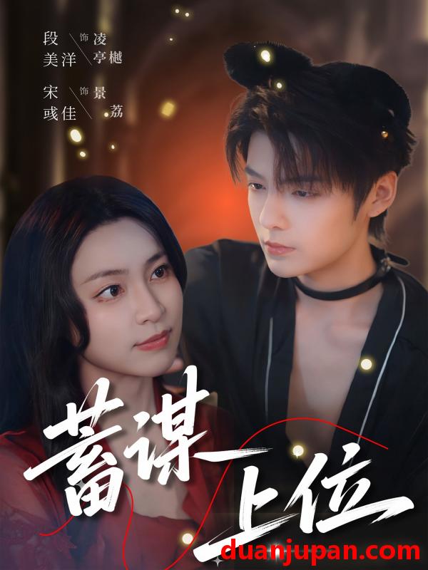 短剧 短剧 蓄谋上位（74集）段美洋/宋彧佳