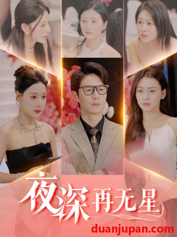 短剧 短剧 夜深再无星/盲心再无爱（58集）路文卓/宋景瑶/张佳艺/章璟佳