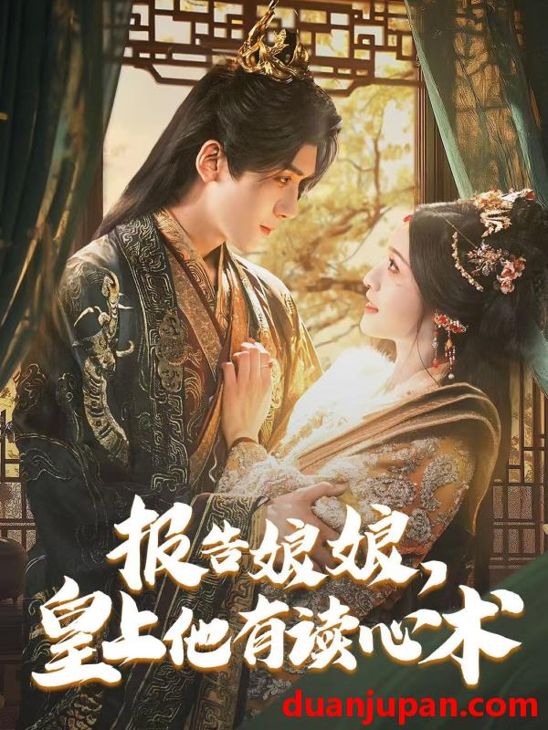 短剧 短剧 报告娘娘，皇上他有读心术（81集）胡家豪/甜九洛