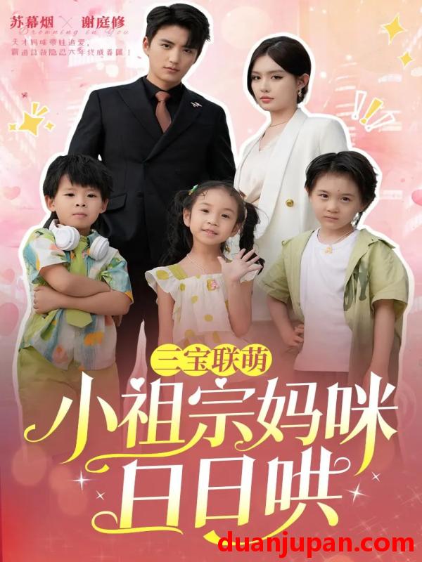 短剧 短剧 三宝联萌小祖宗妈咪日日哄（100集）徐凯鑫/呆呆儿