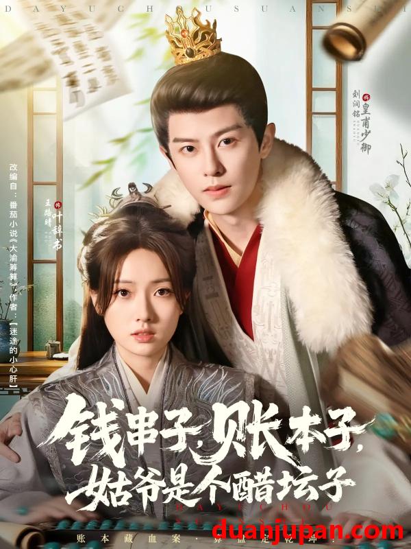 短剧 短剧 钱串子账本子姑爷是个醋坛子（80集）刘润铭/王路晴