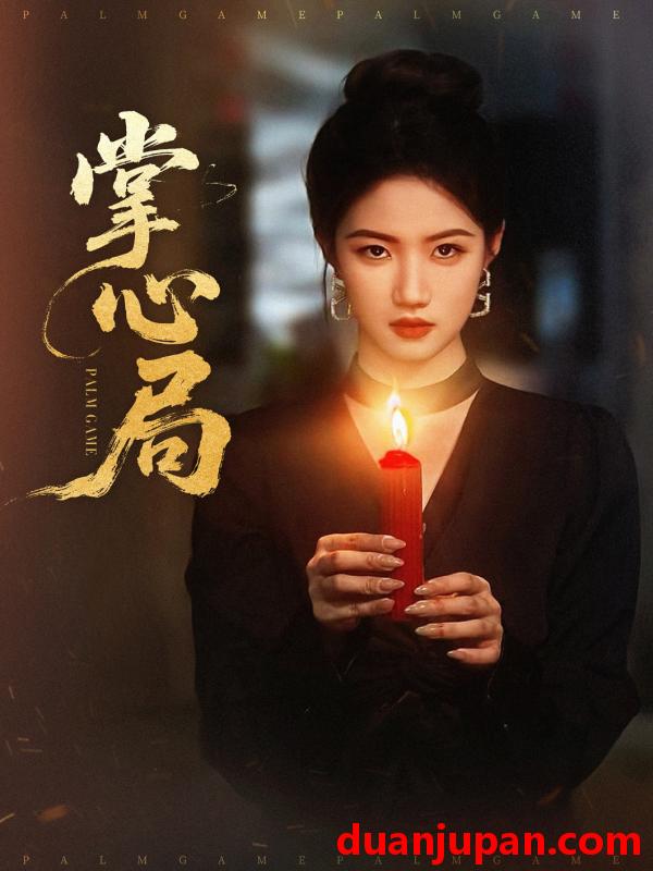 短剧 短剧 掌心局（89集）喻浩洋/高洁慧