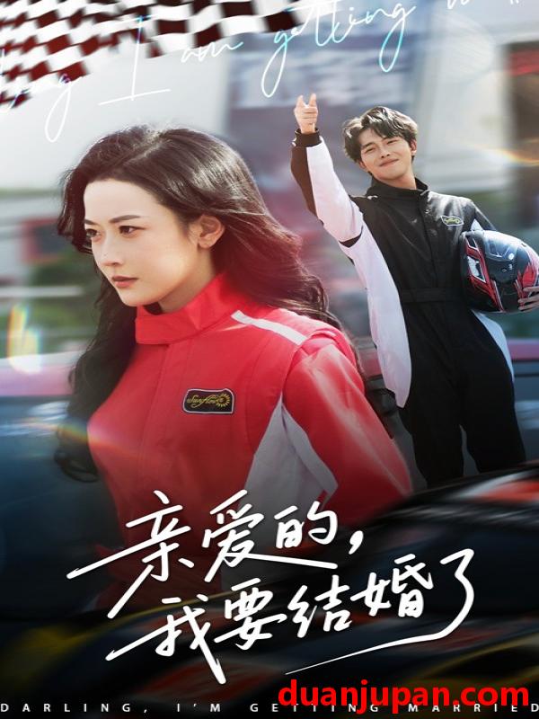 短剧 短剧 亲爱的，我要结婚了（50集）张磊/韩雨彤