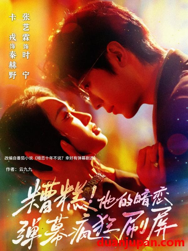 短剧 短剧 糟糕他的暗恋弹幕疯狂刷屏（58集）卡戎/张艺霖