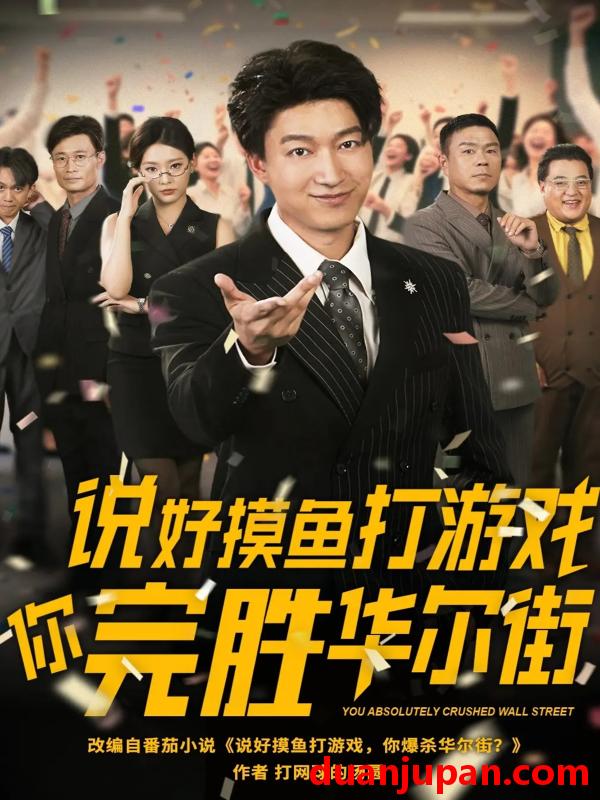 短剧 短剧 说好摸鱼打游戏你完胜华尔街（76集）韩佳芯