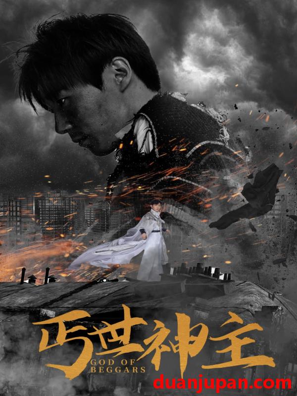 短剧 短剧 丐世神主/别动我兄弟（68集）喵喵 
