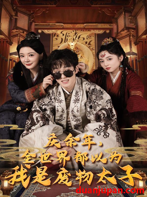 短剧 短剧 庆余年，全世界都以为我是废物太子$庆余年之大凉太子爷（81集） 