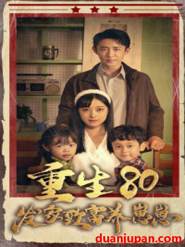 短剧 短剧 重生八零发家致富养崽崽/重生80发家致富养崽崽（88集） 