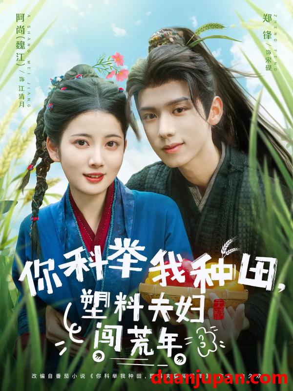 短剧 短剧 你科举我种田塑料夫妇闯荒年（79集）郑锋/魏江