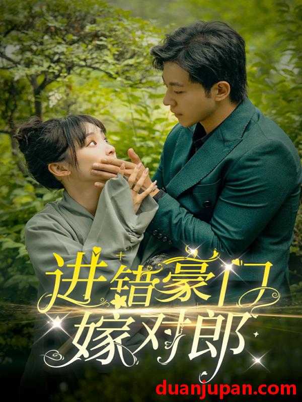 短剧 短剧 进错豪门嫁对郎（72集）甄子琦/贾翼瑄 