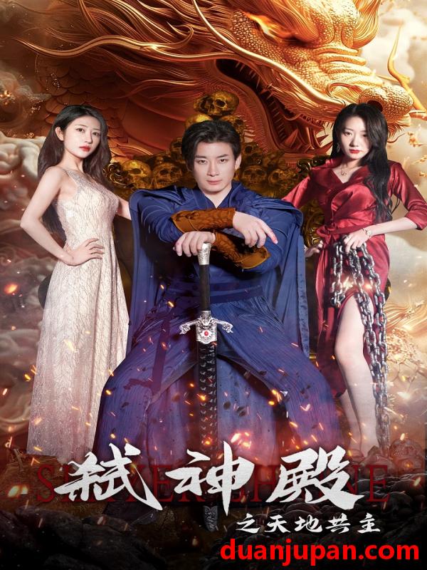 短剧 短剧 弑神殿之天地共主（97集） 