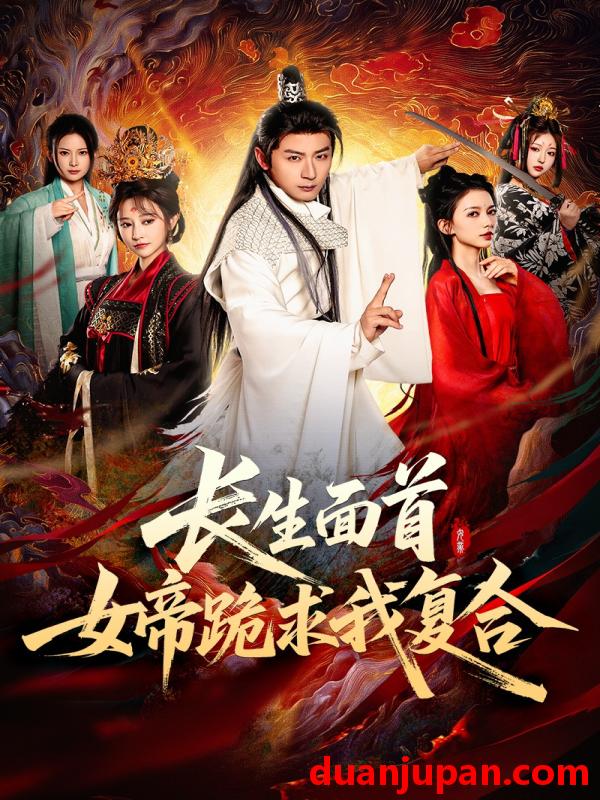 短剧 短剧 长生面首，女帝跪求我复合（61集）何其炜/王嘉禾/张意枂