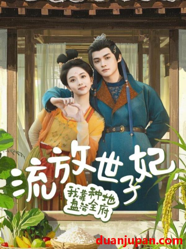 短剧 短剧 流放世子妃，我靠种地盘活全府（71集）谢鸿鑫/蔡卓音