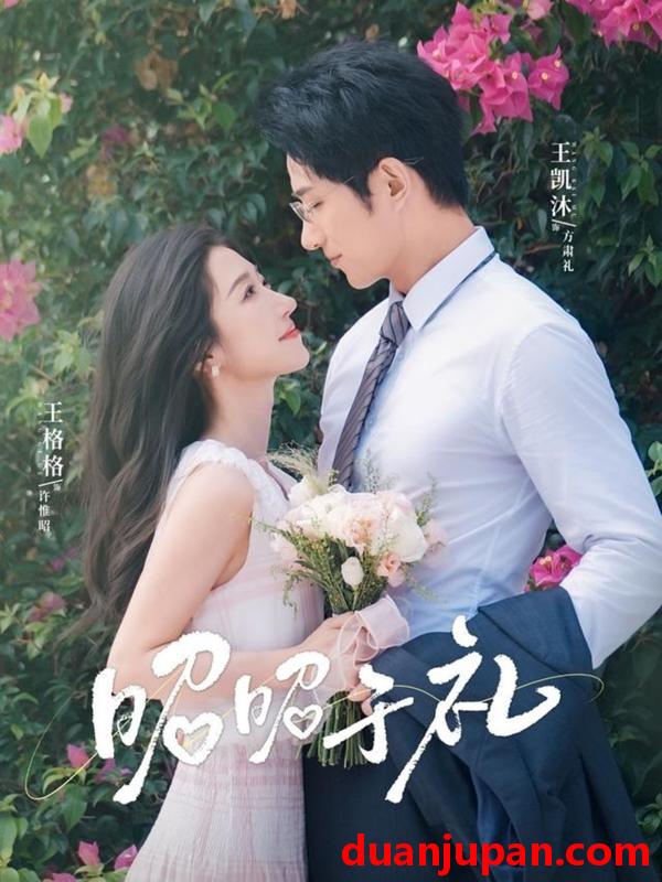 短剧 短剧 昭昭于礼/昭然赴礼（68集）王凯沐/王格格