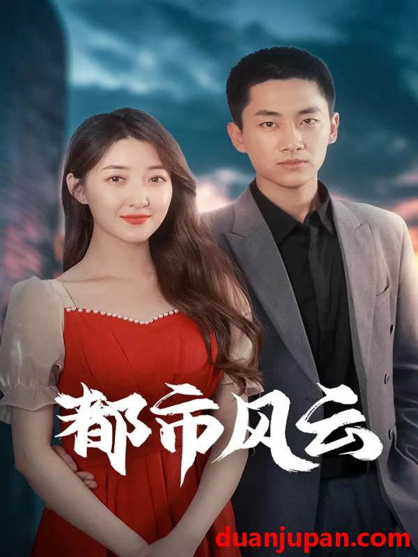 短剧 短剧 都市风云（86集）林嘉伟/郭静/郭嘉琦