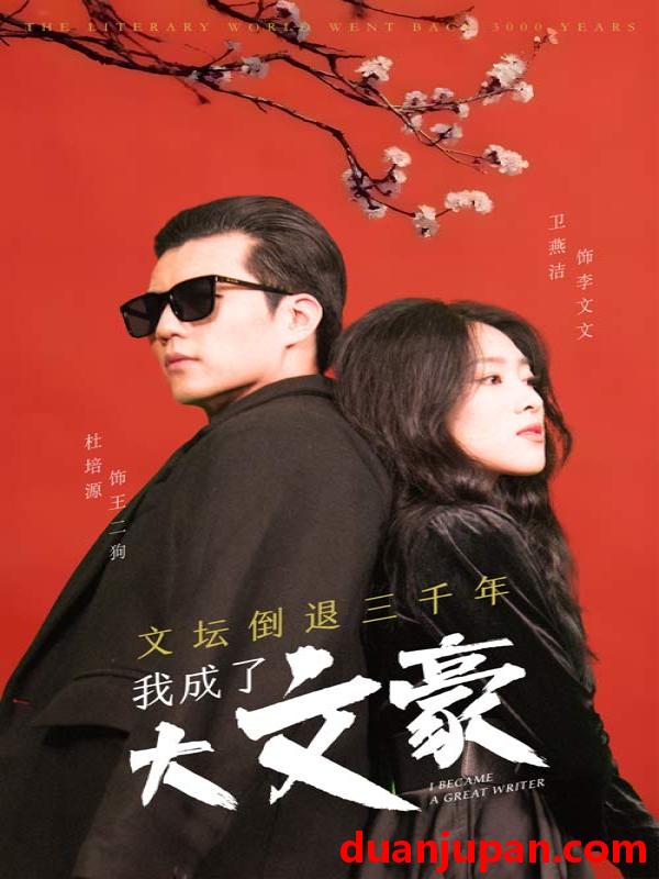 短剧 短剧 文坛倒退，我成了大文豪（99集） 