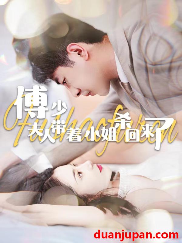 短剧 短剧 傅少：夫人带着小姐杀回来了（91集） 