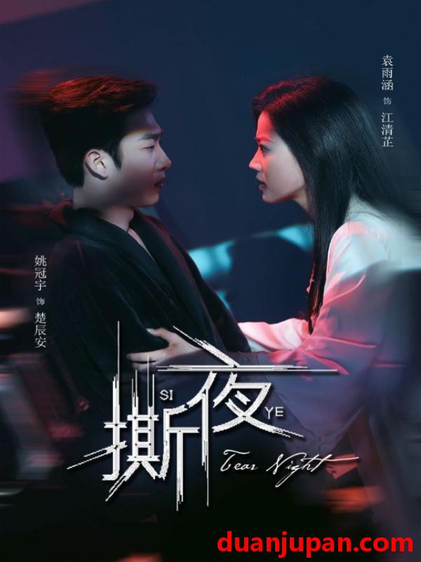 短剧 短剧 撕夜（74集）姚冠宇/袁雨涵