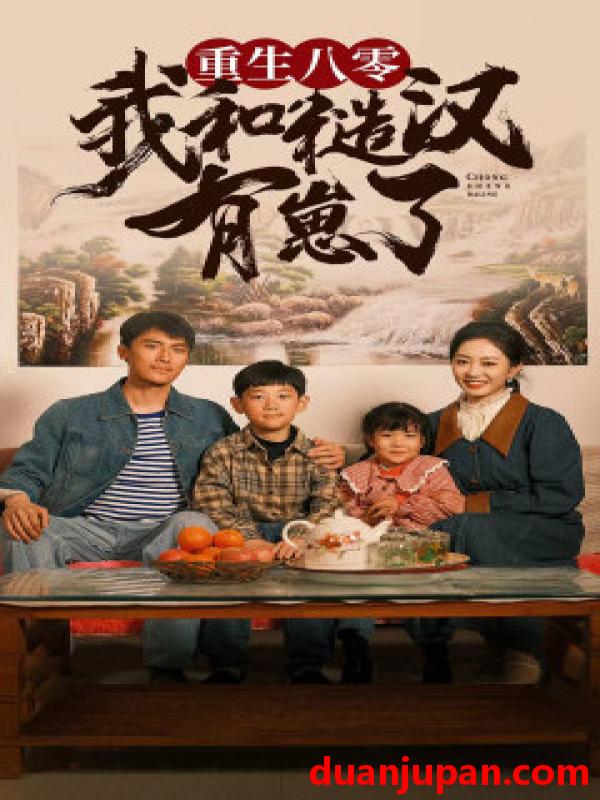 短剧 短剧 重生八零：我和糙汉有崽了（83集）姚宇晨 