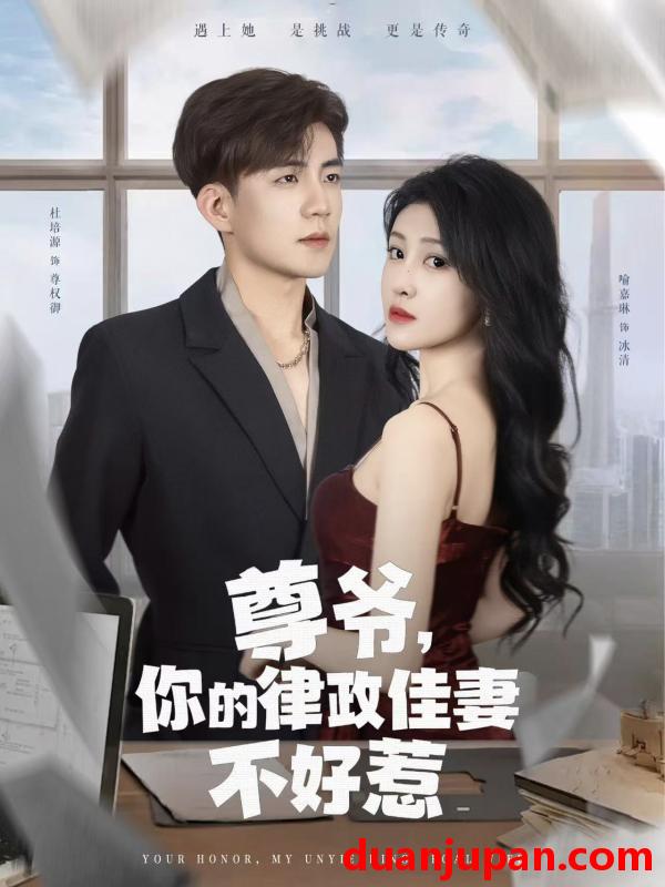 短剧 短剧 尊爷，你的律政佳妻不好惹（81集）杜培源/喻嘉琳