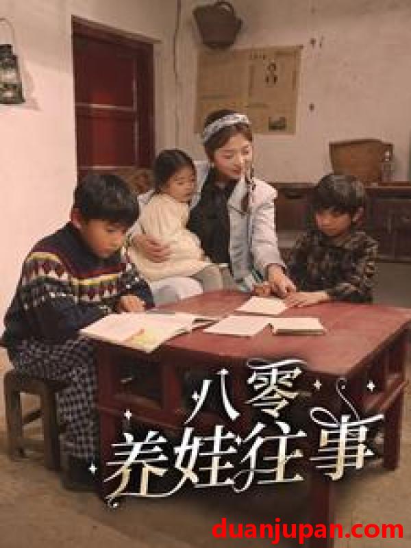 短剧 短剧 八零养娃往事（100集） 