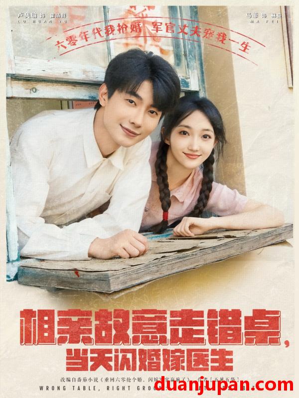 短剧 短剧 相亲故意走错桌，当天闪婚嫁医生（73集）卢奂瑜/马菲