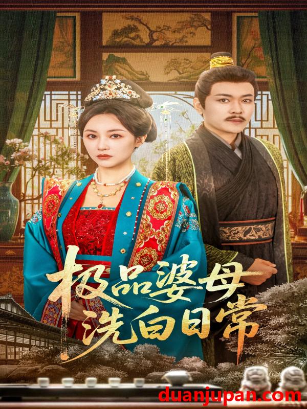 短剧 短剧 极品婆母洗白日常（81集）佴雯