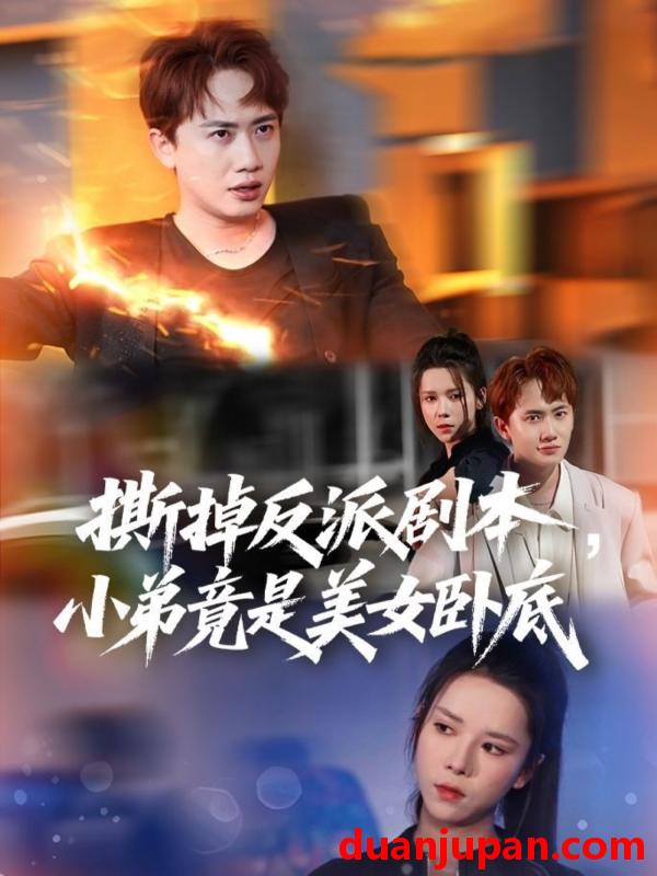 短剧 短剧 撕掉反派剧本小弟竟是美女卧底/我真不想除恶扬善啊（83集）王冠彭/苏弋涵