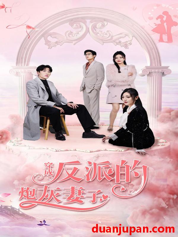 短剧 短剧 穿成反派的炮灰妻子（80集） 