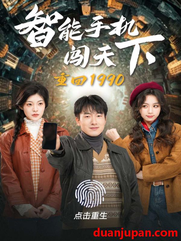 短剧 短剧 重回1990智能手机闯天下（73集） 