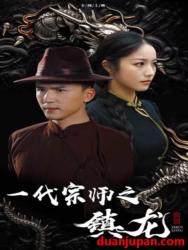 短剧 短剧 一代宗师之镇龙（61集） 