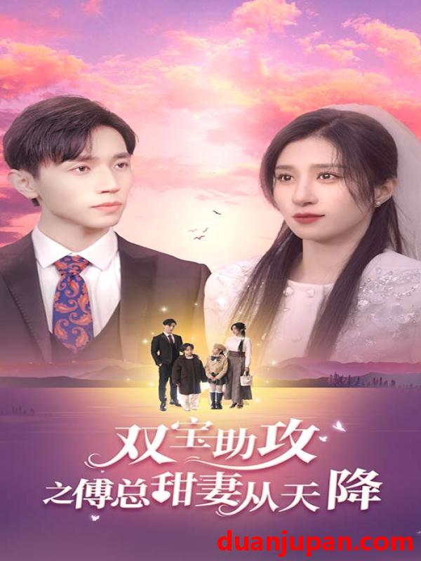 短剧 短剧 双宝助攻之傅总甜妻从天降（89集） 