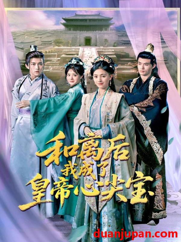 短剧 短剧 和离后我成了皇帝心尖宝（101集）樊楚琦/浅柔